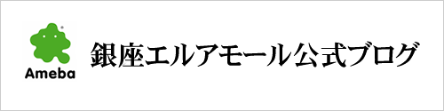 癒しの占い＆スピリチュアルサロン『銀座エルアモール大阪店』所属の先生たちのブログです。